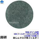 【興研】 防塵マスク用防臭用KBCフィルター(1021/1091用)(200枚/100組入)有機/オゾン臭【粉塵/作業/医療用】