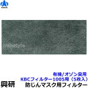 【興研】 防塵マスク用防臭用KBCフィルター(1005用)(5枚入)有機/オゾン臭【粉塵/作業/医療用】