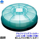 【興研】 防塵マスク用アルファリングフィルタ LAS-12(1122R用) (50個/25組) 【粉塵/作業/医療用】