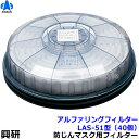 【興研】 防塵マスク用アルファリングフィルタ LAS-51(1180用) (40個) 【粉塵/作業/医療用】