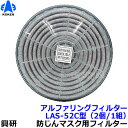 【興研】 防塵マスク用アルファリングフィルタ LAS-52C(1181RC/1781DWC用) (2個/1組) 【粉塵/作業/医療用】