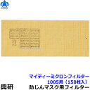 【興研】 防塵マスク用マイティミクロンフィルター(1005用) (150枚) 【粉塵/作業/医療用】