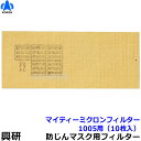 【興研】 防塵マスク用マイティミクロンフィルター(1005用)(10枚)【粉塵/作業/医療用】