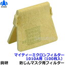 【興研】 防塵マスク用マイティミクロンフィルター(1010A用) (100枚) 【粉塵/作業/医療用】