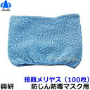 【興研】 防塵マスク用接顔メリヤスPタイプ (100枚) 【粉塵/作業/医療用】
