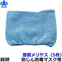 【興研】 防塵マスク用接顔メリヤスPタイプ (5枚) 【粉塵/作業/医療用】