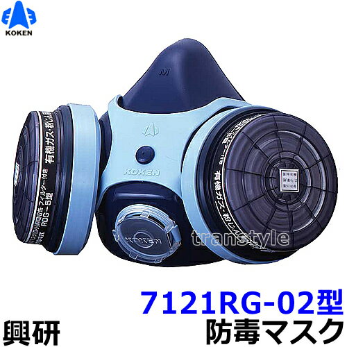 【興研】 防毒マスク 7121RG-02型 防じん防毒併用タイプ【ガスマスク/作業】