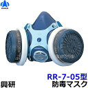 【興研】 防毒マスク RR-7-05型 【ガスマスク/作業】