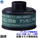 【興研】 直結式アンモニア用吸収缶 KGC-70型(H)(1個)【ガスマスク/作業】