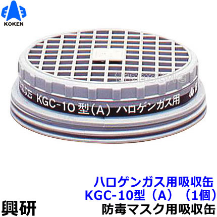 Rakuten - 【興研】 ハロゲンガス用吸収缶 KGC-10型（A）（1個）【ガスマスク/作業】