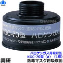 【興研】 直結式ハロゲンガス用吸収缶 KGC-70型(A)(1個)【ガスマスク/作業】