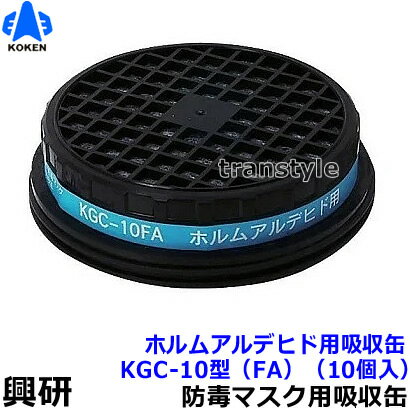 Gas Masks - 【興研】 ホルムアルデヒド用吸収缶FA KGC-10型 (5個) 【ガスマスク/作業】