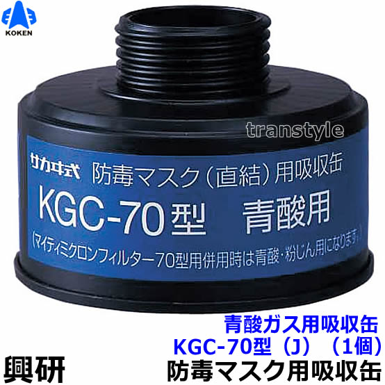 Rakuten - 【興研】 直結式青酸ガス用吸収缶 KGC-70型（J）（1個）【ガスマスク/作業】