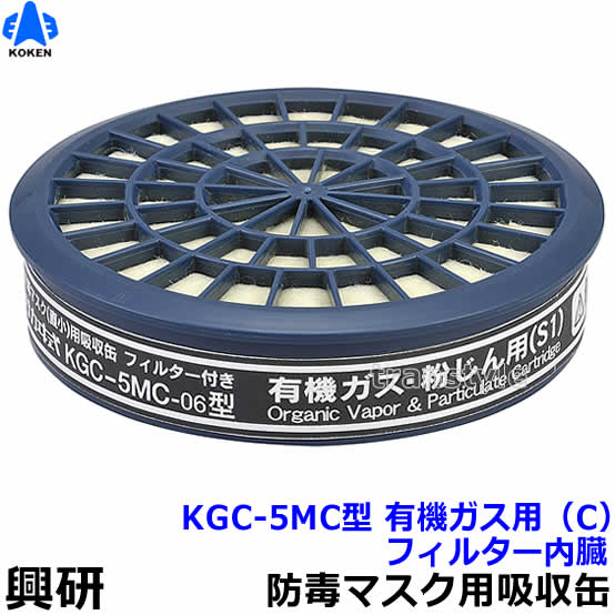 Gas Masks - 【興研】 有機ガス/粉じん用吸収缶 KGC-5MC型（1個）防じん防毒併用タイプ【ガスマスク/作業】