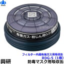 【興研】 有機ガス/粉じん用吸収缶 RDG-5型(1個)防じん防毒併用タイプ【ガスマスク/作業】