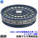 【興研】 有機ガス用吸収缶 KGC-10MC型(C)(1個)【ガスマスク/作業】