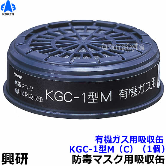 【興研】 有機ガス用吸収缶 KGC-1型M（C）（1個）【ガスマスク/作業】