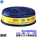 【興研】 硫化水素用吸収缶 KGC-1型L(K)(1個)【ガスマスク/作業】