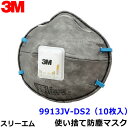 3M マスク 9913JV-DS2 (10枚入) 使い捨て式防塵マスク スリーエム正規品 【PM2.5/サカイ式/作業/工事/医療用/防じん/花粉対策/活性炭】