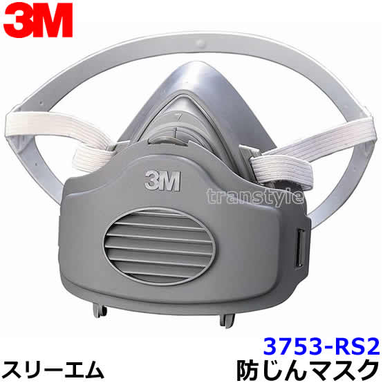 3M 取替式防じんマスク 3753-RS2 スリーエム 正規品 【作業/工事/医療用/粉塵】