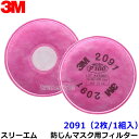 3M 防塵マスク用 フィルター 2091 (2枚/1組) (6000/6500シリーズ用) スリーエム 交換用 取替 ろ過材 粉塵 作業