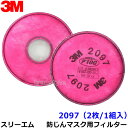 3M 防塵マスク用 フィルター 2097 (2枚/1組) (6000/6500シリーズ用) スリーエム 交換用 取替 ろ過材 粉塵 作業