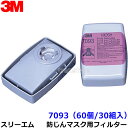 3M 防塵マスク用 フィルター 7093 (60個30組) (6000/6500シリーズ用) スリーエム 交換用 取替 ろ過材 粉塵 作業