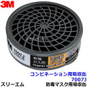 3M コンビネーション用吸収缶 7007J (60個) (7700用) (有機・ハロゲン・亜硫酸・酸性) 防毒マスク用 スリーエム 交換用 取替 【ガスマスク/...