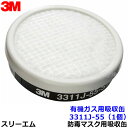 3M 有機ガス用吸収缶フィルター付 3311J-55-S1 (1個) (3000/HF-50/1200シリーズ用) 防毒マスク用 スリーエム 交換用 取替 ろ過...