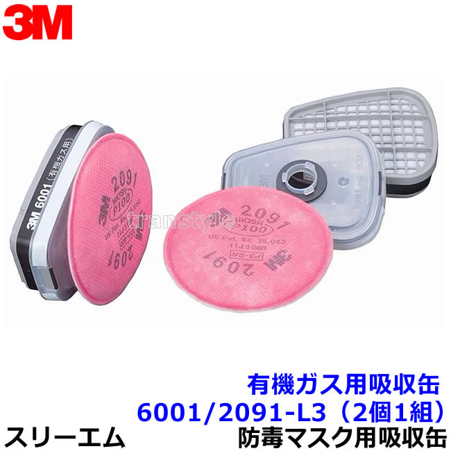3M 有機ガス用吸収缶フィルター付 6001/2091-L3 (2個/1組) (6500/6000シリーズ用) 防毒マスク用 スリー..