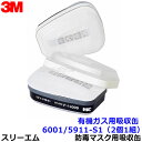 3M 有機ガス用吸収缶フィルター付 6001/5911-S1 (2個/1組) (6500/6000シリーズ用) 防毒マスク用 スリーエム 交換用 取替 ろ過材 ...