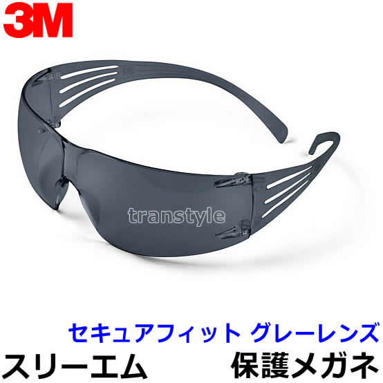 【3M/スリーエム】保護めがね セキュアフィット グレーレンズ SF202AF (10個入) 【眼鏡/ゴーグル/防じん/作業/医療/粉塵/研究】