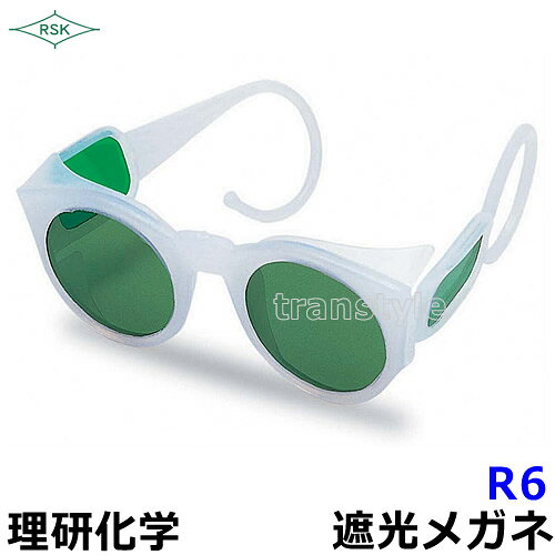 Rakuten - 遮光メガネ R6 DINガラス 遮光度3〜11 【溶接/プレート/高熱炉前作業/ガス/度数/理研化学】