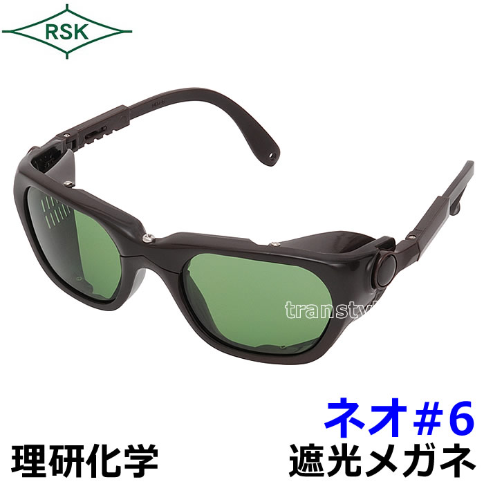 Rakuten - 遮光メガネ ネオ#6 ポリカレンズ 遮光度1.2〜3 【溶接/プレート/高熱炉前作業/ガス/度数/理研化学】