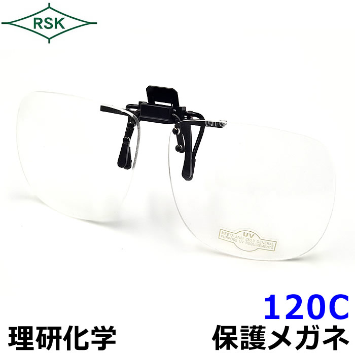 Rakuten - 前掛けメガネ 120B プラスチックレンズ 透明【溶接/プレート/高熱炉前作業/ガス/度数/理研化学】