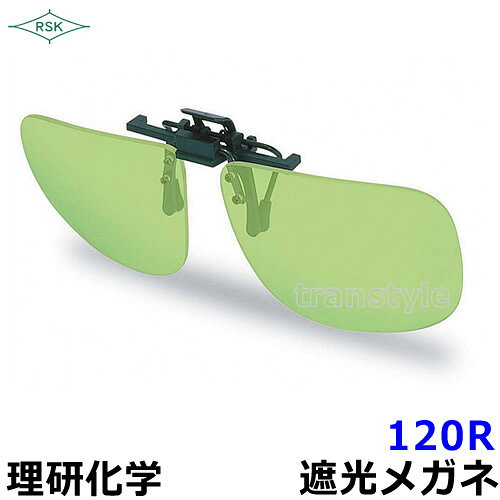 Rakuten - 遮光メガネ 120R ポリカレンズ 遮光度1.4〜4 【溶接/プレート/高熱炉前作業/ガス/度数/理研化学】