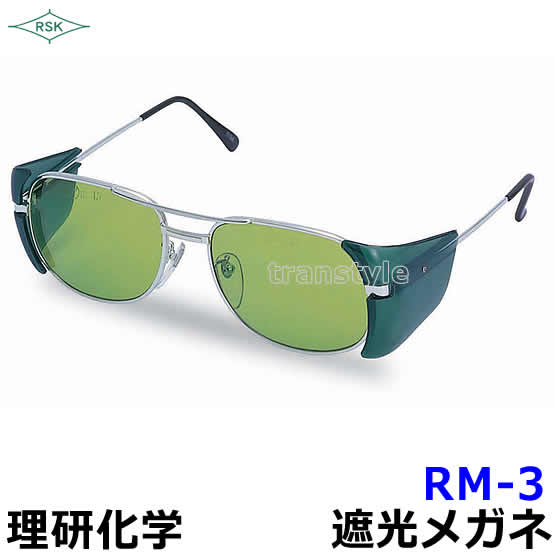 遮光メガネ RM-3 ポリカレンズ 遮光度1.2〜5 【眼鏡/溶接/プレート/高熱炉前作業/...