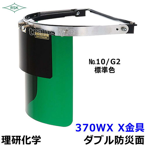 防災面/保護面 370WX X金具 アクリルレンズ遮光度G1〜K4 【溶接面/プレート/高熱炉...