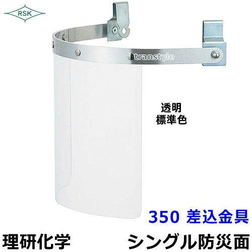 防災面/保護面 350 差込金具 アクリルレンズ遮光度G1〜K4 【溶接面/プレート/高熱...