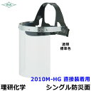 防災面/保護面 2010M-HG 直接装着用 アクリルレンズ遮光度G1~K4 【溶接面/プレート/高熱炉前作業/ガス/理研化学】