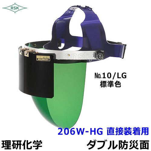 防災面/保護面 206W-HG 直接装着用 アクリルレンズ遮光度LG〜透明 【溶接面/プレート/高熱炉前作業/ガス/理研化学】