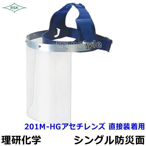 防災面/保護面 201M-HGアセチレンズ 直接装着用【シンナー/溶接面/塗料/塗装/理研...