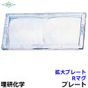 溶接面/防災面 拡大プレート Rマグ ポリカハードコート 度数0.75〜3.0 【保護面/防熱面/高熱炉前作業/ガス/理研化学】