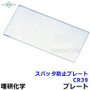 溶接面/防災面 スパッタ防止プレート CR39 【保護面/防熱面/高熱炉前作業/ガス/理研化学】