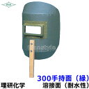 溶接面/防災面 300手持面 (緑) 【溶接面/プレート/高熱炉前作業/ガス/理研化学】