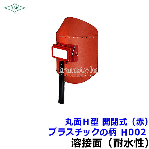 Rakuten - 溶接面/防災面 丸面H型 開閉式 (赤) プラスチックの柄 H002 【溶接面/プレート/高熱炉前作業/ガス】