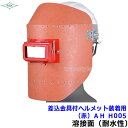 溶接面/防災面 ヘルメット装着用差込金具付 AH H005(赤)開閉式【溶接面/プレート/高熱炉前作業/ガス】