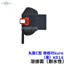 溶接面/防災面 丸面C型 側板付kuro (黒) K014 【溶接面/プレート/高熱炉前作業/ガス】