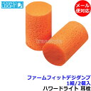耳栓 ファームフィット (デジダンプ) (1組) ハネウェル Honeywell (遮音値30dB) FIRMFIT【メール便対応】睡眠 聴覚過敏 遮音 騒音 ...