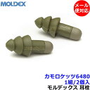 耳栓 【モルデックス】カモロケッツ 6480 (1組) シリコン 正規品 CamoRockets 遮音値27dB【メール便対応】Moldex 睡眠 聴覚過敏 騒音 防音 イヤーマフ いびき 勉強 集中 飛行機 作業用 ライブ(4)